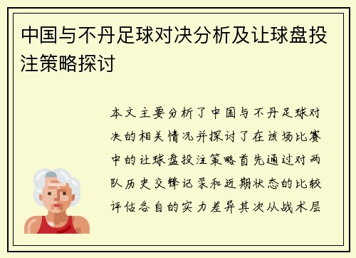 中国与不丹足球对决分析及让球盘投注策略探讨