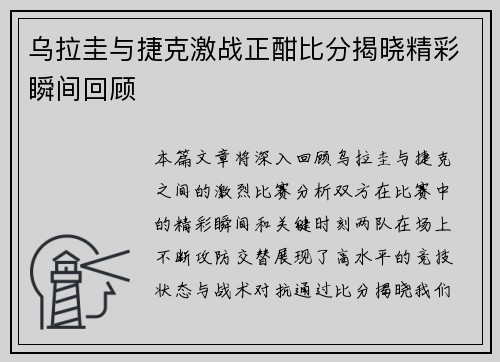 乌拉圭与捷克激战正酣比分揭晓精彩瞬间回顾