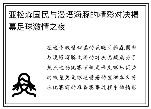 亚松森国民与漫塔海豚的精彩对决揭幕足球激情之夜
