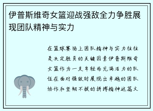 伊普斯维奇女篮迎战强敌全力争胜展现团队精神与实力