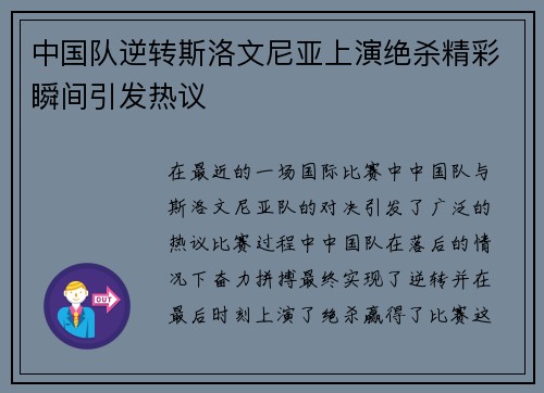 中国队逆转斯洛文尼亚上演绝杀精彩瞬间引发热议