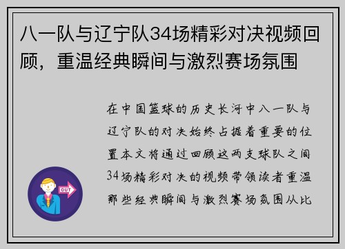 八一队与辽宁队34场精彩对决视频回顾，重温经典瞬间与激烈赛场氛围