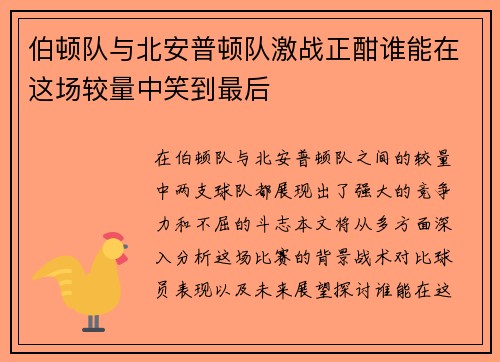 伯顿队与北安普顿队激战正酣谁能在这场较量中笑到最后