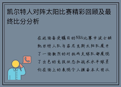 凯尔特人对阵太阳比赛精彩回顾及最终比分分析