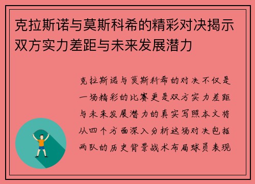 克拉斯诺与莫斯科希的精彩对决揭示双方实力差距与未来发展潜力