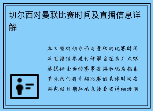 切尔西对曼联比赛时间及直播信息详解