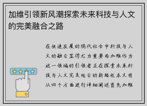 加维引领新风潮探索未来科技与人文的完美融合之路