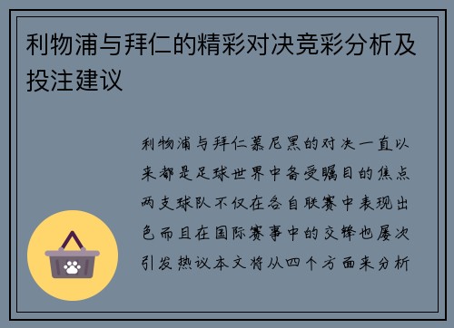 利物浦与拜仁的精彩对决竞彩分析及投注建议