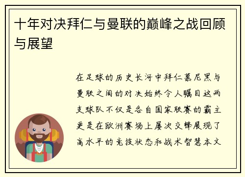 十年对决拜仁与曼联的巅峰之战回顾与展望
