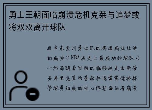 勇士王朝面临崩溃危机克莱与追梦或将双双离开球队