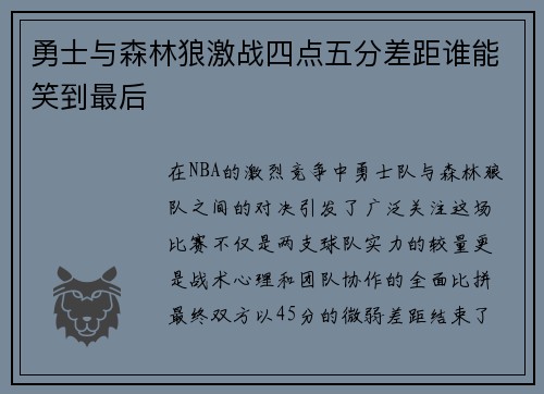 勇士与森林狼激战四点五分差距谁能笑到最后