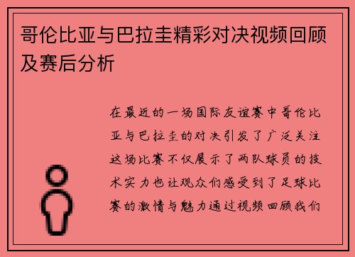 哥伦比亚与巴拉圭精彩对决视频回顾及赛后分析