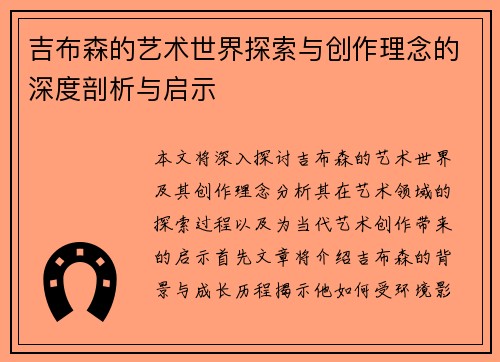 吉布森的艺术世界探索与创作理念的深度剖析与启示
