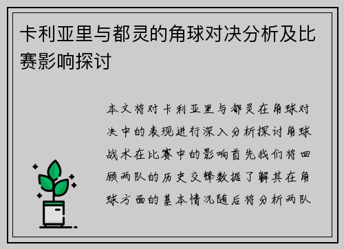 卡利亚里与都灵的角球对决分析及比赛影响探讨