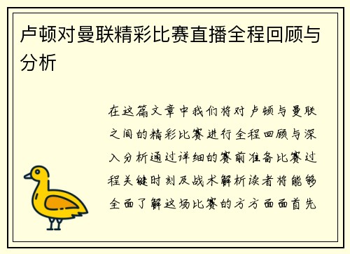 卢顿对曼联精彩比赛直播全程回顾与分析