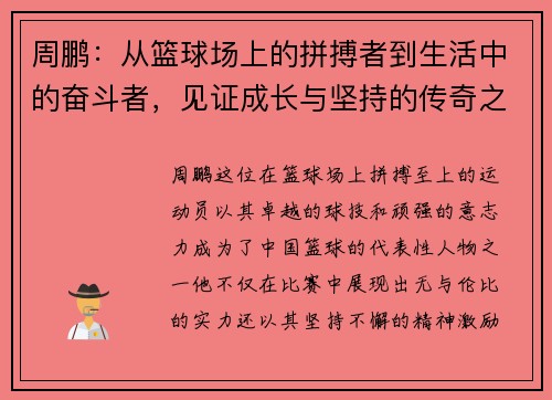 周鹏：从篮球场上的拼搏者到生活中的奋斗者，见证成长与坚持的传奇之路