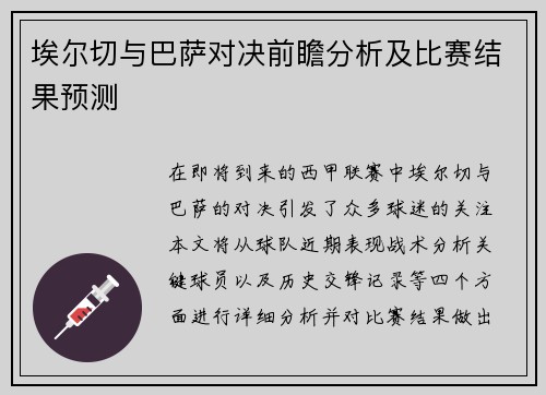 埃尔切与巴萨对决前瞻分析及比赛结果预测