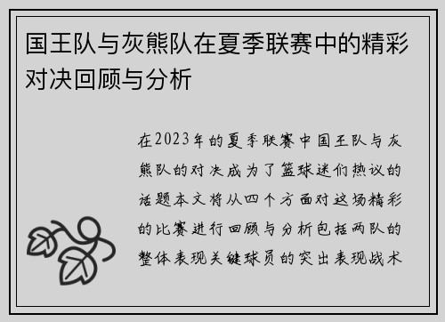 国王队与灰熊队在夏季联赛中的精彩对决回顾与分析