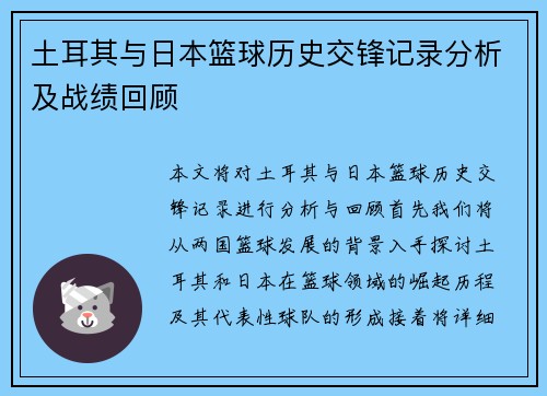 土耳其与日本篮球历史交锋记录分析及战绩回顾