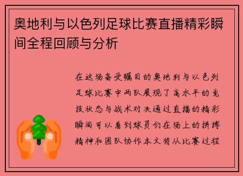 奥地利与以色列足球比赛直播精彩瞬间全程回顾与分析