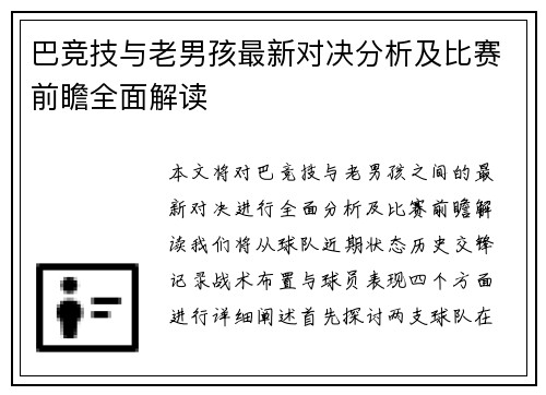 巴竞技与老男孩最新对决分析及比赛前瞻全面解读