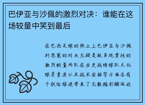 巴伊亚与沙佩的激烈对决：谁能在这场较量中笑到最后