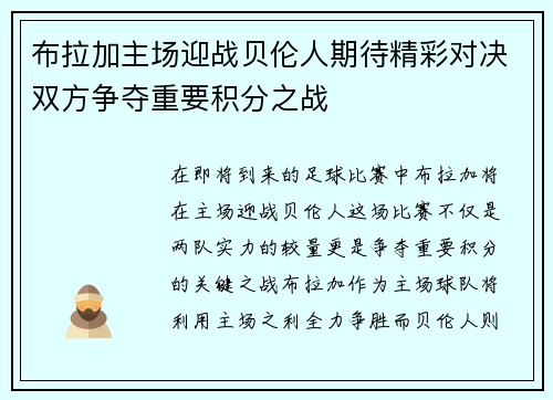 布拉加主场迎战贝伦人期待精彩对决双方争夺重要积分之战