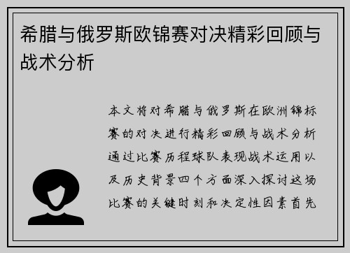希腊与俄罗斯欧锦赛对决精彩回顾与战术分析