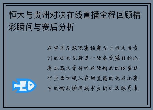 恒大与贵州对决在线直播全程回顾精彩瞬间与赛后分析